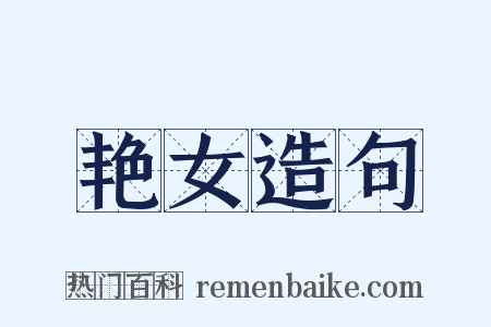 艳女造句是什么意思的图片